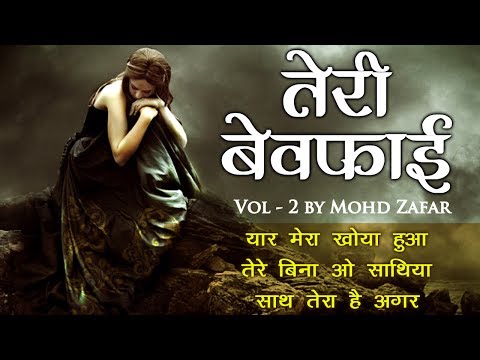 तेरी  बेवफाई - 2 by मोहम्मद जफ़र - यार मेरा खोया हुआ  - दर्द भरे गीत