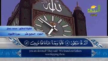 الجزء_ 17 _ كامل مكتوب جودة ,HD , بصوت القارئ ,محمد حسان ,