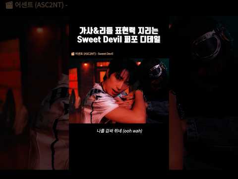 Sweet <strong>Devil</strong> 퍼포먼스 디테일 좀 보세요👀