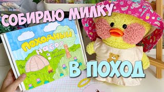 Куда уточка Милка уезжает!? Собираем рюкзак в поход!