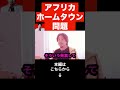 【アフリカホームタウン問題】※覚悟して見て下さい。ナイジェリアのリアルを正直に言います...【ひろゆき 切り抜き JICA 移民 留学生 BBC NHK】#shorts