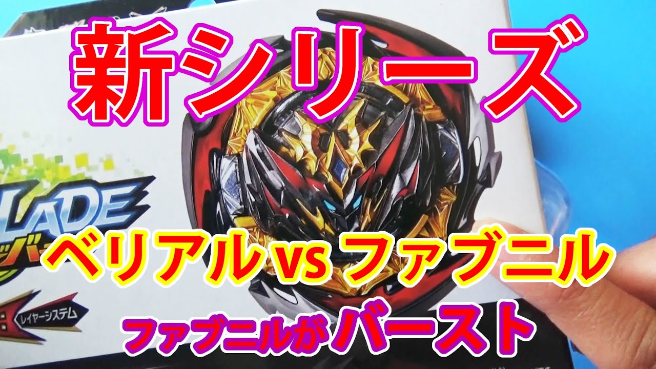 新シリーズ ベイブレードバースト B 180 ブースター ダイナマイトベリアル Nx Vn 2 トイコレ 人生はおもちゃ箱