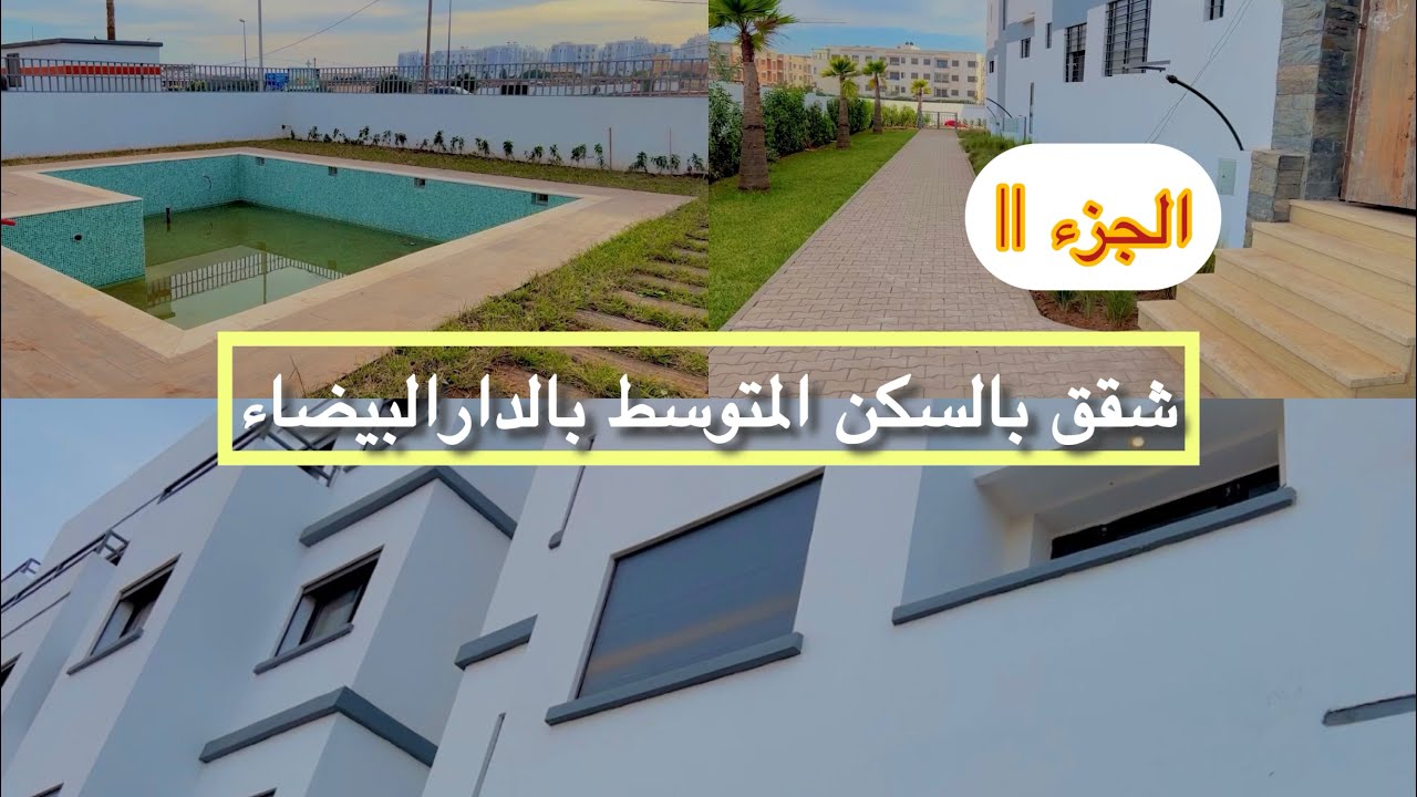 الفخامة🤩شقق السكن المتوسط بالدارالبيضاء بفينيسيون رائعة 3غرف و صالون
