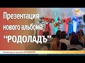 Презентация нового альбома «Родоладъ»