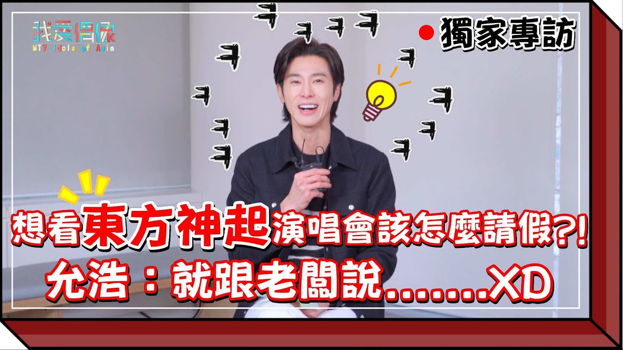 獨家專訪 想看東方神起演唱會該怎麼請假 允浩 유노윤호 超真摯 那就跟老闆說 Xd 我愛偶像idols Of Asia Youtube