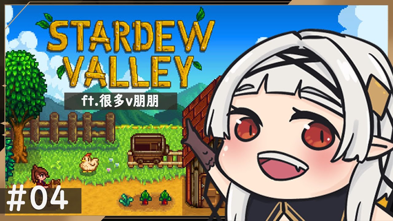 【聯動-星露谷物語ep.04】這傢伙又玩星露谷誒 ☾名無し 娜娜希 Nana.C #馬v #MYVT #vtuber | MYViki