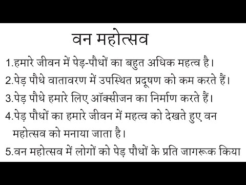 वन महोत्सव पर 10 पंक्तियों का निबंध | Van Mahotsav | वन महोत्सव पर 10