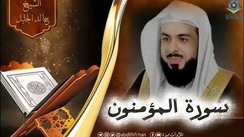 سورة المؤمنون- للشيخ خالد الجليل-  تلاوة تخطف الأنفاس