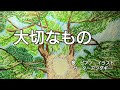 【合唱曲】大切なもの/歌詞付き