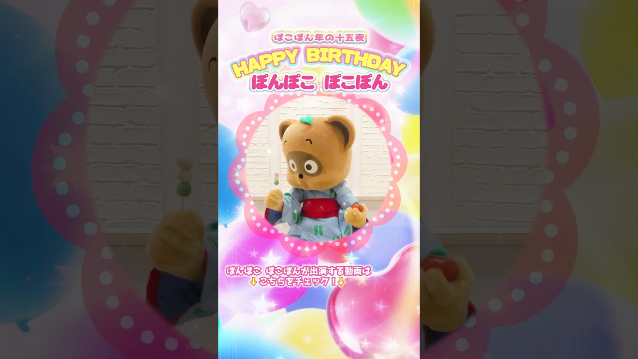 Happy Special Day【ぽんぽこ ぽこぽん】#shorts 【公式】 - YouTube