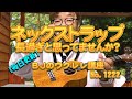 ネックストラップ長過ぎと思ってませんか？ ／ 【毎日更新】 BJのウクレレ講座 No.1222