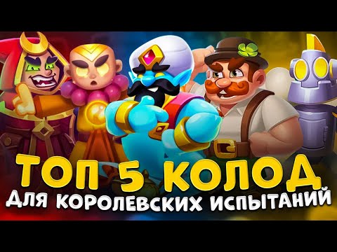 Видео: Rush royale | Лучшие колоды для королевских испытаний | Чем играть королевские испытания ?