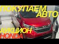 ЯПОНЦЫ ПРОДАЮТ ВСЁ НА АУКЦИОНЕ HONDA KANSAI