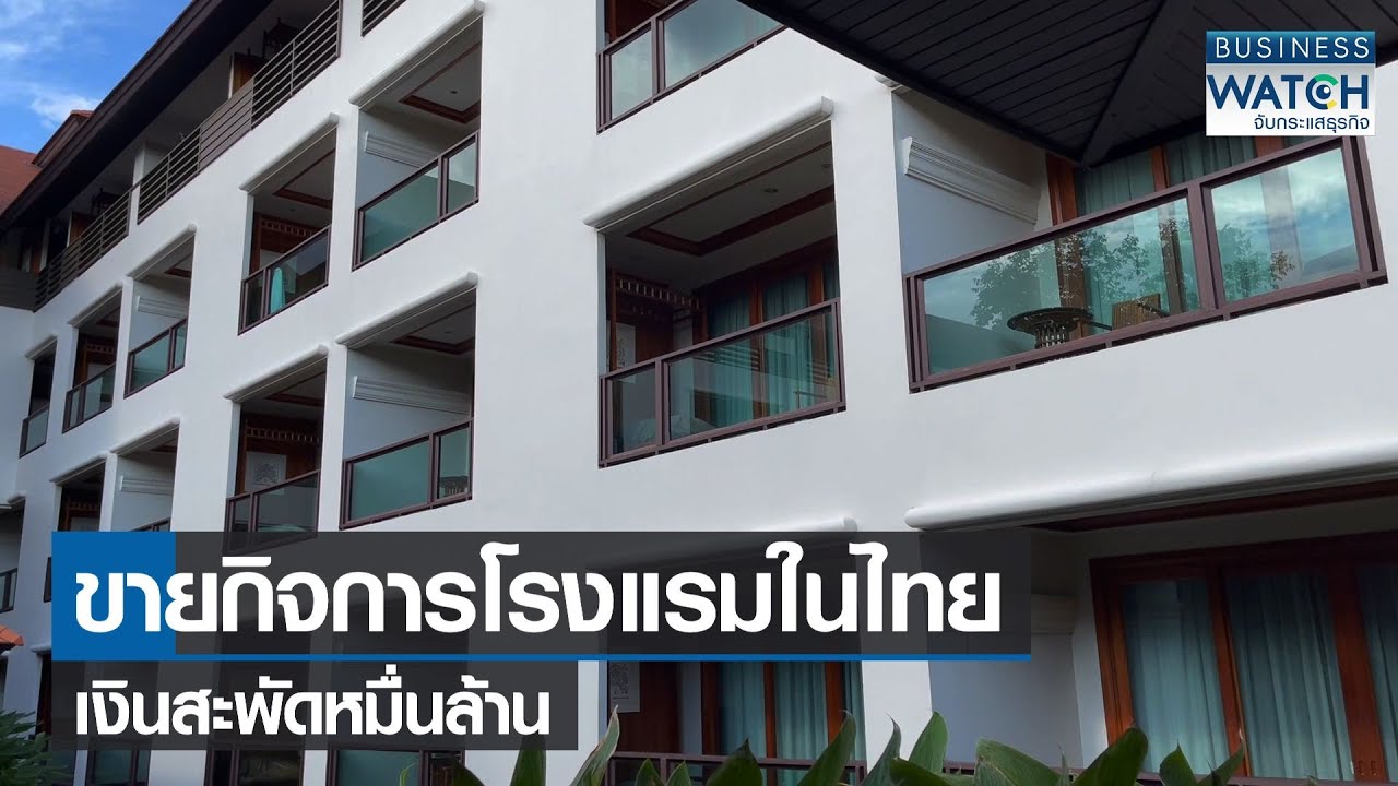 ธุรกิจ ออนไลน์ ได้ เงิน จริง  Update New  ขายกิจการโรงแรมในไทยเงินสะพัดหมื่นล้าน | BUSINESS WATCH | 20-02-2565