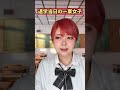 退学当日の一軍女子