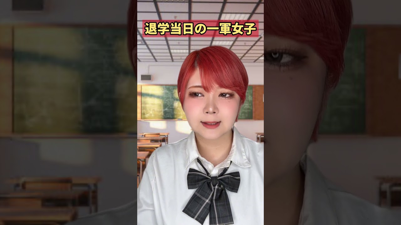 退学当日の一軍女子