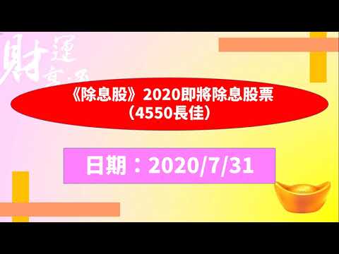 除息股 2020即將除息股票 4550長佳 20200731盤後 Youtube