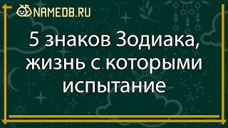 5 знаков Зодиака, жизнь с которыми испытание