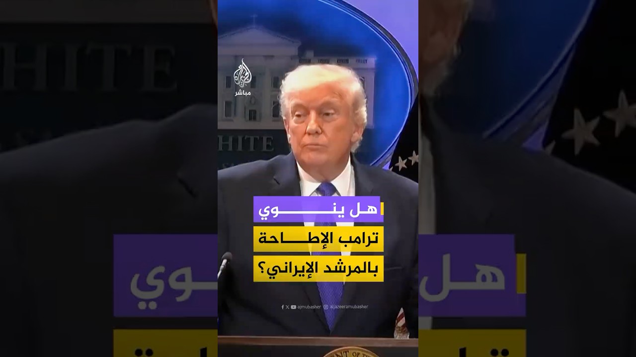 نيويورك تايمز: ترامب أبلغ مستشاريه بأنه سيبقي إمكانية شن هجوم للإطاحة بالمرشد الإيراني