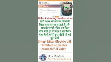 UP electricity smart meter bill problem solve/ आप ऐसे चेक करें स्मार्ट मीटर का बिल अपने फोन से #2025