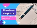 Швейные хитрости: 5 простых приспособлений, облегчающих крой и шитьё / Sewing life hacks