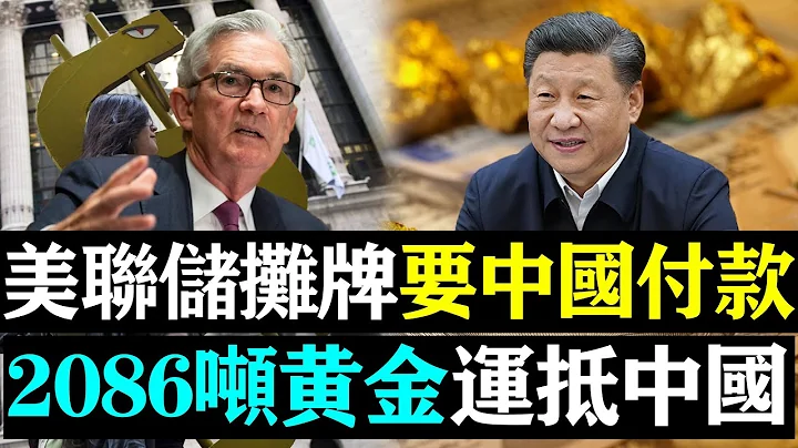 美聯儲攤牌，中國或將要為持有美債向美國付款，2086噸黃金運抵中國！| 時政焦點 | - 天天要聞