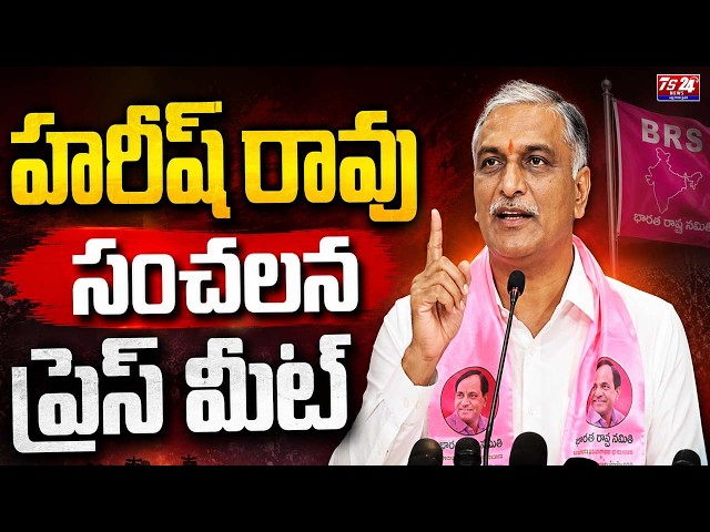🛑LIVE : హరీష్ రావు సంచలన ప్రెస్ మీట్ | ప్రభుత్వంపై సూటి విమర్శలు | Ts24 News