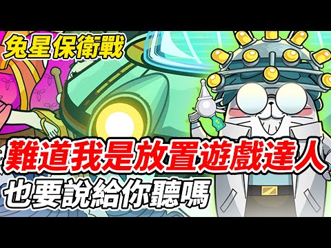 【兔星保衛戰】難道我是放置遊戲達人《也要說給你聽嗎？》【平民百姓實況台】