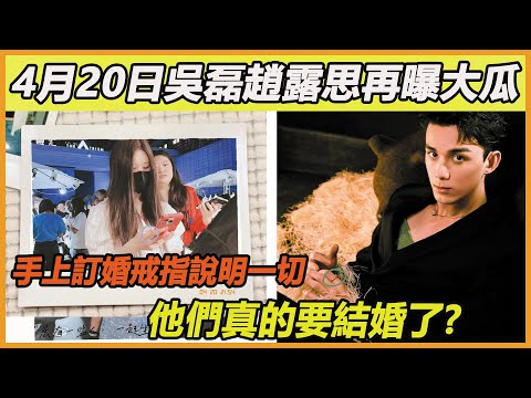 吳磊趙露思戀情成真？活動現場公開情侶對戒，他們真的不在隱瞞了嗎？