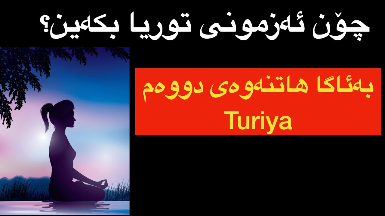 توریا یان بەئاگاهاتنەوەی دووەم چیە و چۆن ئەزمون دەکرێت؟ What is Turiya