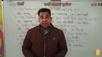 ਜਮਾਤ 5...ਵਿਸ਼ਾ : ਵਾਤਾਵਰਨ...ਪਾਠ 19... ਪਾਣੀ ਅੰਦਰਲੀ ਦੁਨੀਆ... ਪ੍ਰਸ਼ਨ ਉੱਤਰ, ਖ਼ਾਲੀ ਥਾਂਵਾਂ, ਸਹੀ ਗ਼ਲਤ...