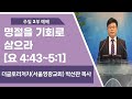 명절을 기회로 삼으라 / 더글로리처치 (서울영광교회) 박선관 목사