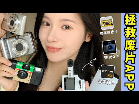 寶藏手機拍照App‼️網紅相機真平替????省錢省力包出片！【文不叮Winnie】