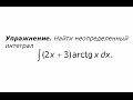 Неопределенный интеграл. Интегрирование по частям (3).