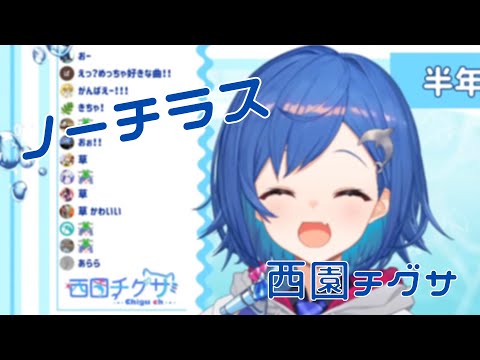【西園チグサ】ノーチラス - ヨルシカ【にじさんじ歌枠】