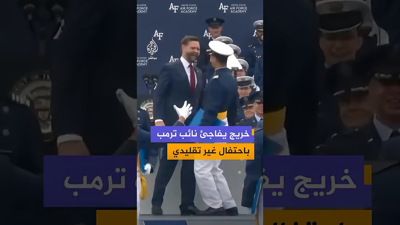 مصافحة غير تقليدية بين نائب الرئيس الأمريكي جي دي فانس وأحد الخريجين