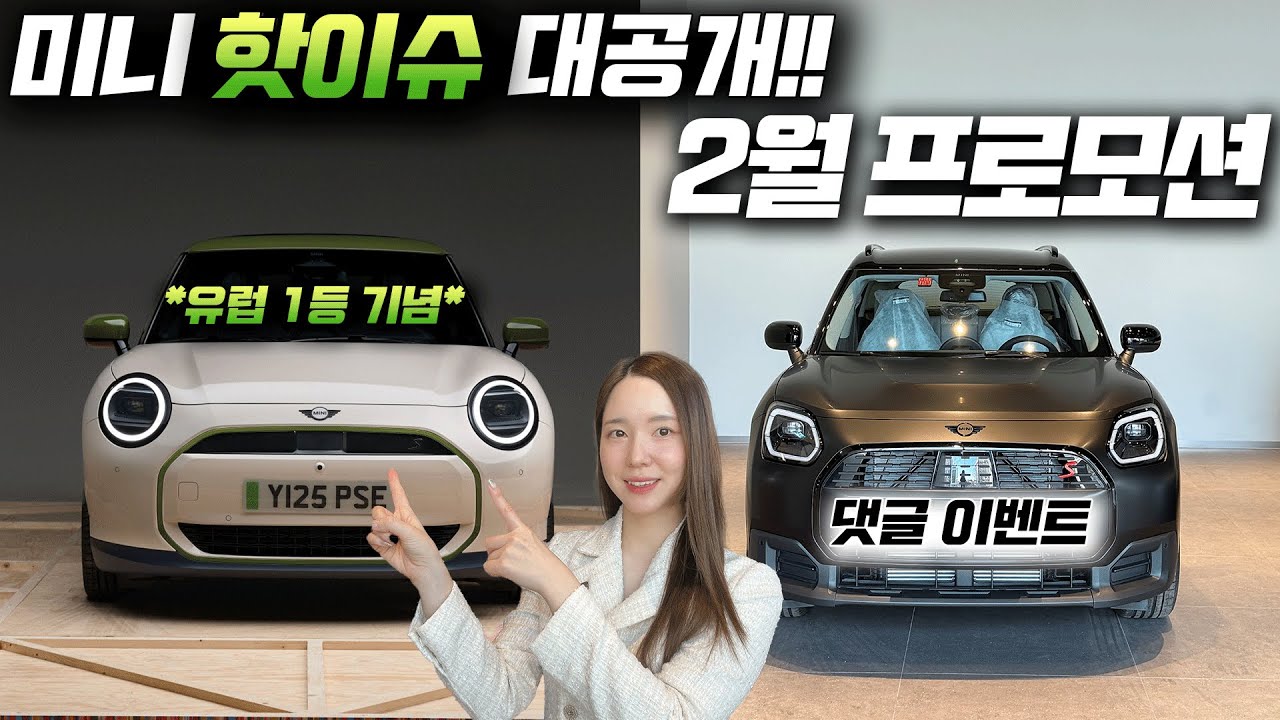 미니쿠퍼 2월 프로모션, 26년 핫이슈 총정리 해드립니다!