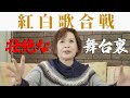 上沼恵美子が紅白歌合戦で紅組司会を務めた際の舞台裏を語ります。