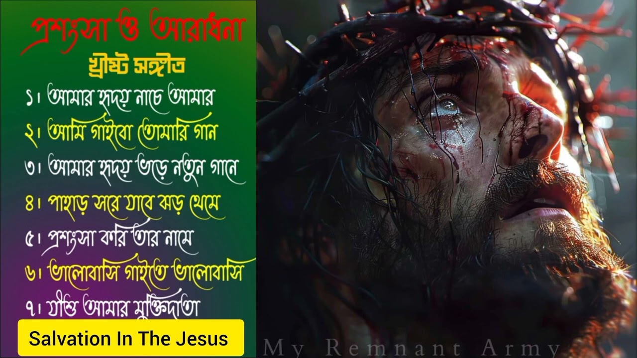 প্রশংসা ও আরাধনা খ্রিস্টীয় সংগীত।