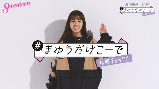 横田真悠の私服 #まゆうだけこーで ⑳