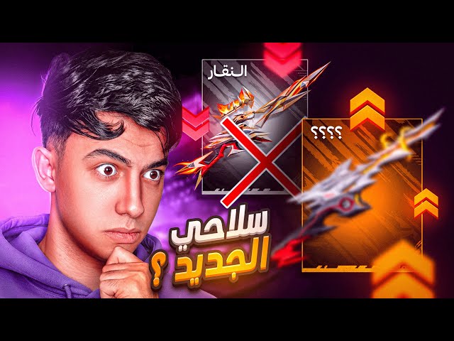 هل هذا السلاح أقوى من النقار !! 🫣🔥