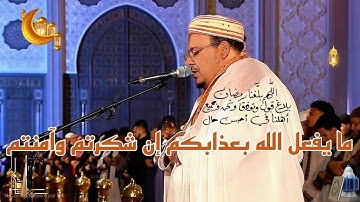 ما يفعل الله بعذابكم إن شكرتم وآمنتم -تلاوة تحبيرية ممتعة سورة النساء للشيخ عمر القزابري | 1446/2025