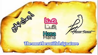 #توقيع 418 #Signature   #هناء_Hanaa   توقيع اسم هنا Hana