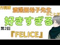 渡邊亜希子先生に愛をこめて2『FELICE』シャニマス シャニソン