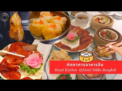 ภัตตาคาร royal kitchen ร้านอาหารจีนทองหล่อ ความอร่อยที่ส่งต่อมากว่า 30 ปี