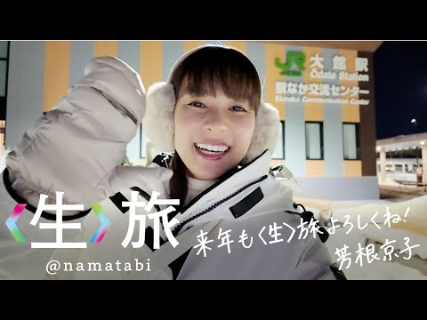 生〉旅 2025総集編！来年もよろしくね！ - YouTube