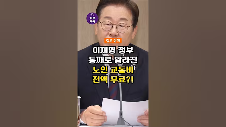 이재명 정부, 7월부터 통째로 달라진 노인 교통비 정책, 전액 무료?!