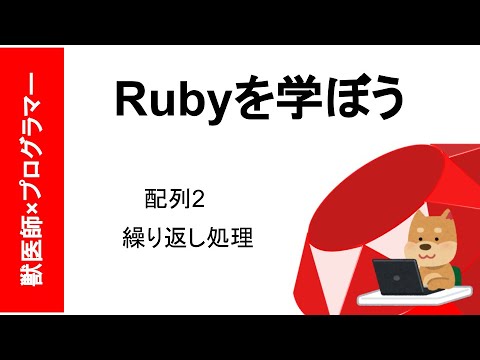 [Ruby入門]配列2 繰り返し処理