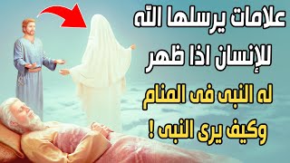 علامات وبشائر يرسلها الله عز وجل للإنسان إذا ظهر له النبي ﷺ في المنام.. ونصائح لترى النبي ﷺ في منامك