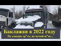 Вести про Фредлайнер. Когда поставили на зимовку, потому-что "не умею ср"ть, не мучаю ж"пу...